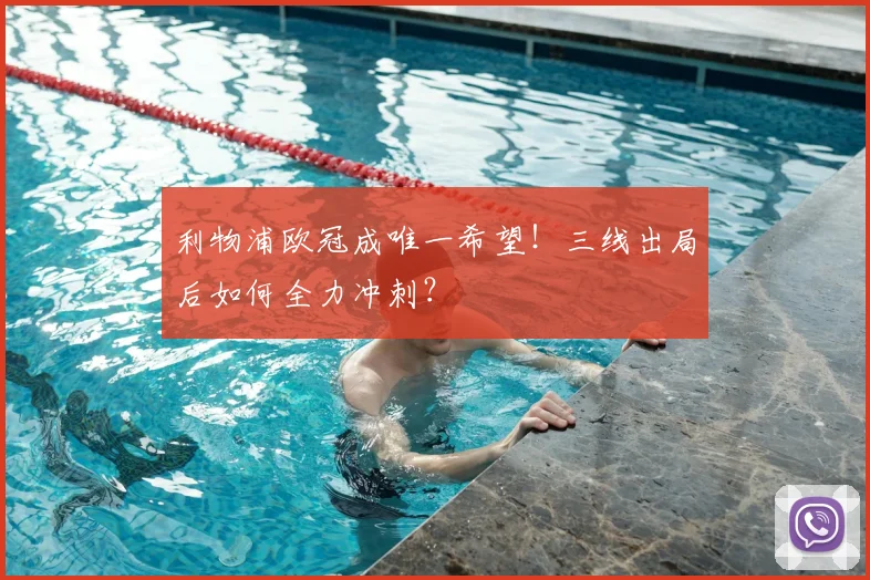 利物浦欧冠成唯一希望!三线出局后如何全力冲刺?