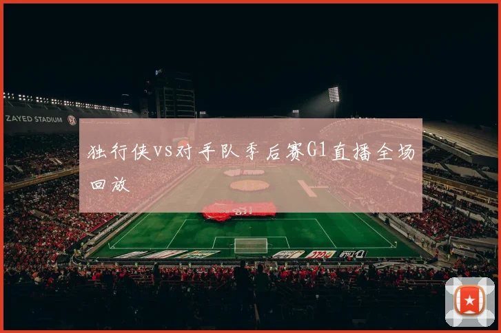 独行侠vs对手队季后赛G1直播全场回放