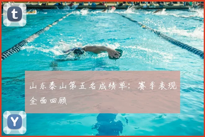 山东泰山第五名成绩单：赛季表现全面回顾