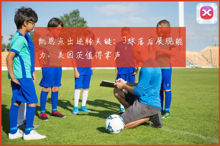 凯恩点出逆转关键：3球落后展现能力，美因茨值得掌声