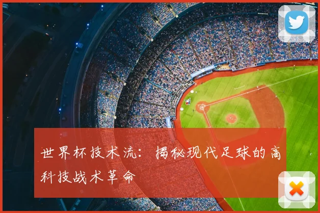 世界杯技术流：揭秘现代足球的高科技战术革命