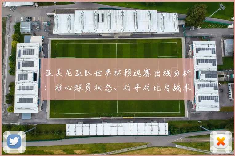 亚美尼亚队世界杯预选赛出线分析:核心球员状态、对手对比与战术备战全解析